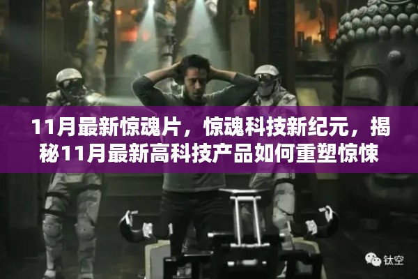 揭秘高科技产品的惊悚魅力，惊魂科技新纪元重塑电影体验