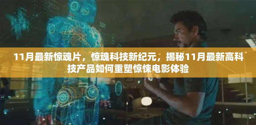 揭秘高科技产品的惊悚魅力,惊魂科技新纪元重塑电影体验
