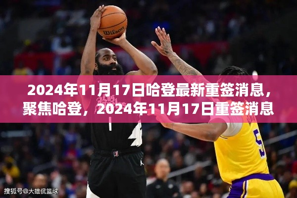 独家揭秘,哈登重签消息深度解析,揭秘未来计划!