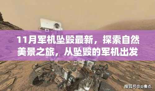 从坠毁军机出发的自然探索之旅,寻找心灵的宁静与平和