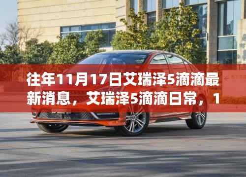 艾瑞泽5滴滴日常,温馨故事在11月17日上演