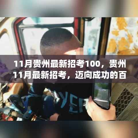 11月贵州最新招考100,贵州11月最新招考,迈向成功的百日冲刺,学习改变命运,自信铸就辉煌