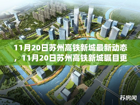 苏州高铁新城瞩目更新,引领未来城市新篇章(11月20日最新动态)