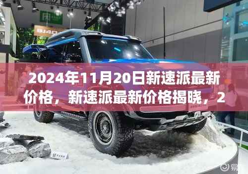 2024年11月20日新速派最新价格及市场观点分析