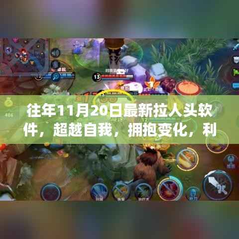 超越自我,拥抱变化,最新拉人头软件助力成长之旅启动