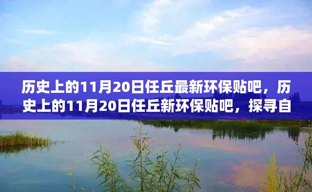 任丘环保贴吧探寻自然美景之旅,历史上的11月20日心灵平和之旅启程