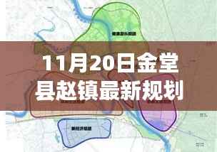 金堂县赵镇未来蓝图揭秘,科技引领新纪元的前沿规划重塑生活