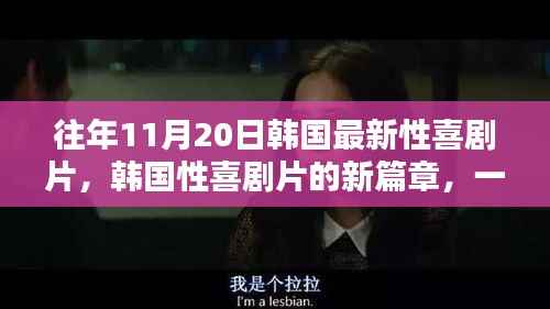 韩国最新性喜剧片的影响与启示——以XXXX年11月20日作品为例分析