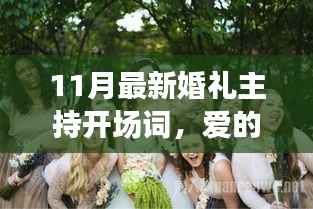 爱的序曲,11月最新婚礼主持开场词,温馨有趣的婚礼日常故事启幕