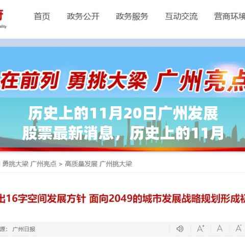 历史上的11月20日,广州发展股票的重要时刻与深远影响揭秘。