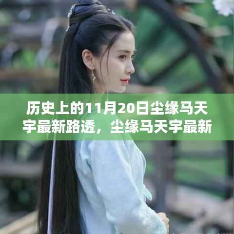 尘缘马天宇最新路透揭秘，历史足迹下的追寻指南
