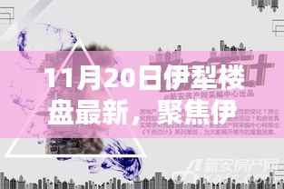 11月20日伊犁楼盘最新，聚焦伊犁楼盘，最新动态解析与深度探讨（以11月20日数据为准）