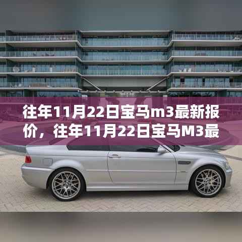 往年11月22日宝马M3最新报价，领略豪华，驾驭时尚风潮