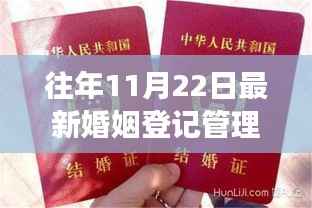 往年11月22日最新婚姻登记管理条例,新婚姻登记管理条例,变化带来的自信与成就感,勇敢迈向幸福的步伐