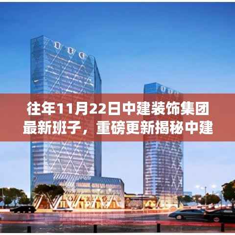 中建装饰集团最新领导班子格局重磅更新,11月22日新篇章开启!