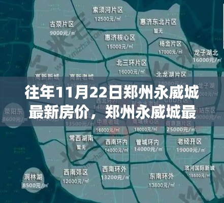 往年11月22日郑州永威城最新房价,郑州永威城最新房价评测——深度剖析往年11月22日的楼市热点