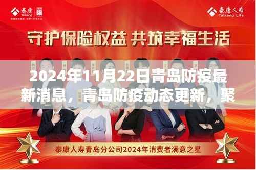 聚焦青岛防疫动态,最新策略与观点探讨(2024年11月22日更新)