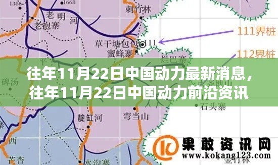 往年11月22日中国动力资讯深度解析，最新消息与前沿动态