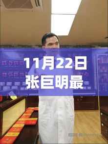 张巨明医生11月22日出诊固生堂，健康与你一路同行