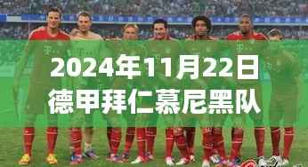 2024年11月22日德甲拜仁慕尼黑队最新,聚焦德甲霸主,探究2024年11月22日拜仁慕尼黑队的最新动态与未来发展