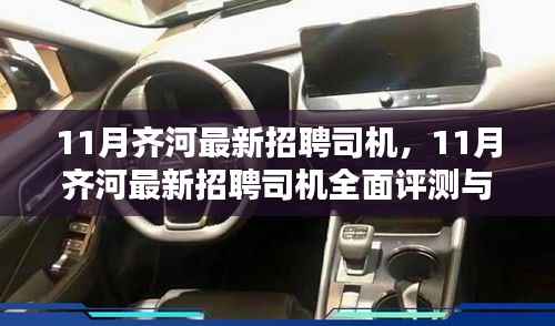 11月齐河最新招聘司机,11月齐河最新招聘司机全面评测与介绍