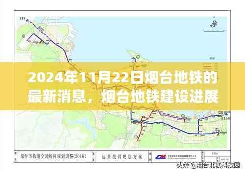 烟台地铁建设进展,最新消息与观点探析(2024年11月22日)