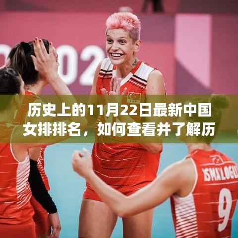 历史上的11月22日中国女排排名详解,查看最新排名步骤指南
