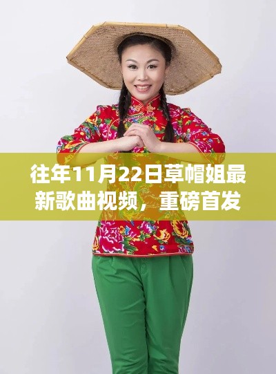 草帽姐最新歌曲视频重磅首发,科技魅力展现潮流引领的全新体验