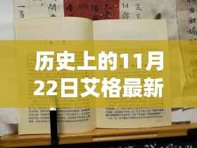 历史上的11月22日艾格最新语录,历史上的11月22日,艾格最新语录的深远影响与地位