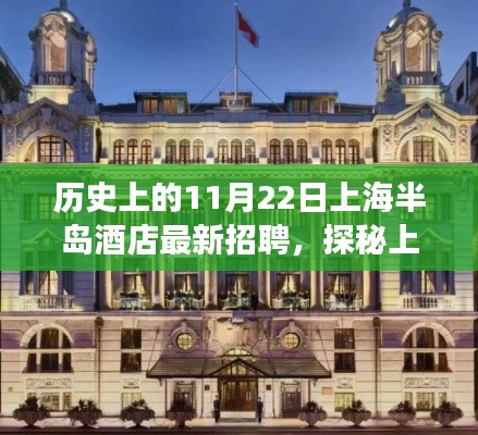 历史上的11月22日上海半岛酒店最新招聘,探秘上海半岛酒店,揭秘隐藏小巷中的特色招聘之旅