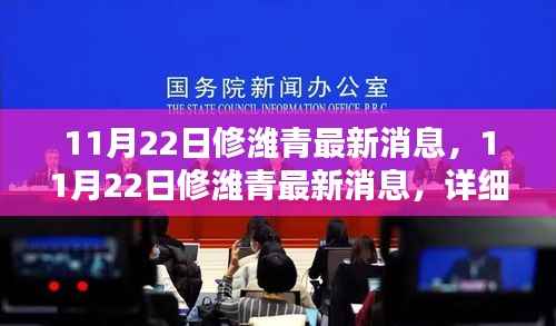11月22日修潍青最新消息,11月22日修潍青最新消息,详细步骤指南