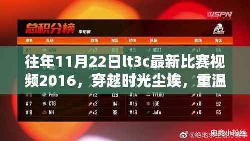 往年11月22日lt3c最新比赛视频2016,穿越时光尘埃,重温荣耀时刻——2016年11月22日LT3C最新比赛视频回顾