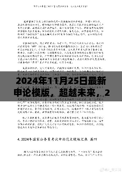 2024年11月25日最新申论模版,超越未来,2024年最新申论模板,学习变革的自信与成就感之旅