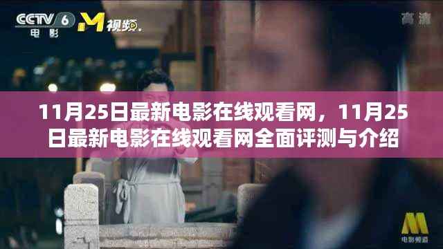 最新电影在线观看网,全面评测与介绍