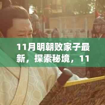 11月明朝败家子最新,探索秘境,11月,走进明朝小巷中的特色小店