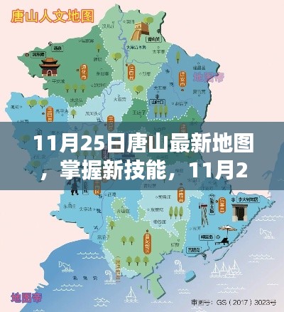 11月25日唐山最新地图使用指南,掌握新技能的必备指南