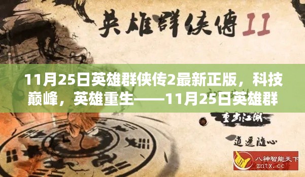 英雄群侠传2最新正版引领科技巅峰,英雄重生时代风潮