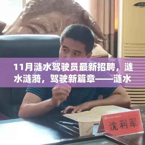 涟水驾驶员最新招聘深度评测,开启驾驶新篇章