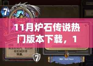 11月炉石传说热门版本下载,追求还是回避?