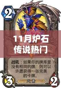 11月炉石传说热门版本下载,追求还是回避?