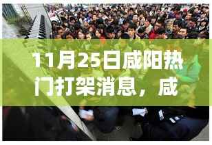 咸阳街头热门打架事件,力量与自信的较量