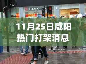 咸阳街头热门打架事件,力量与自信的较量