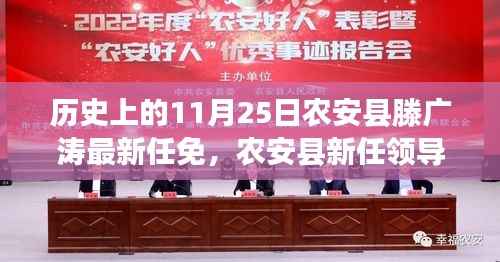 历史上的11月25日农安县滕广涛最新任免,农安县新任领导者滕广涛引领科技革新,揭秘最新高科技产品的魅力与力量