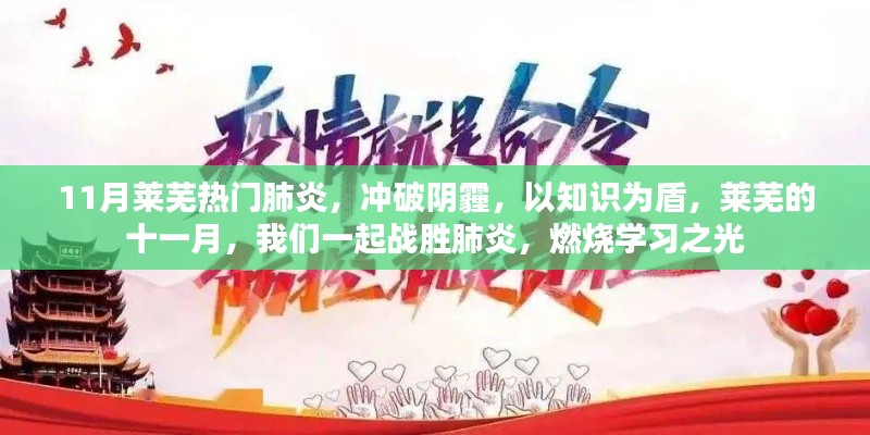 莱芜十一月,战胜肺炎,知识为盾,燃烧学习之光