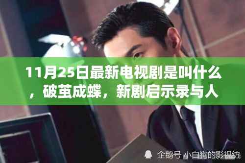 破茧成蝶，新剧启示录与人生跃迁之旅