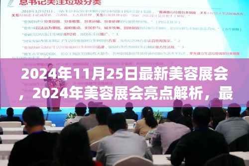 2024年11月25日最新美容展会,2024年美容展会亮点解析,最新美容展会展品深度评测