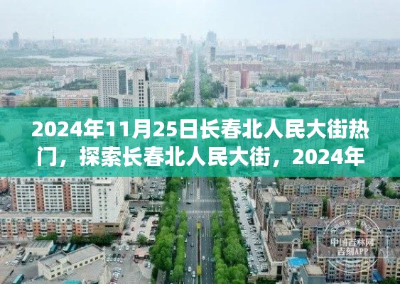 2024年11月25日长春北人民大街热门活动探索指南