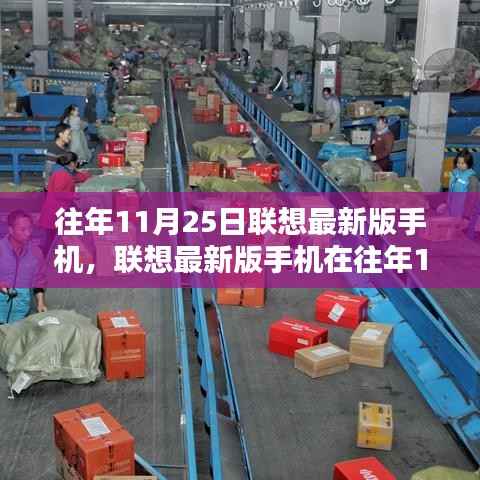 往年11月25日联想最新版手机,联想最新版手机在往年11月25日的发布,深度解析其优劣与我的观点