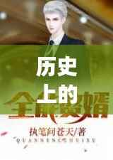 历史上的总裁小说收官日,11月25日的完美收官与争议回响