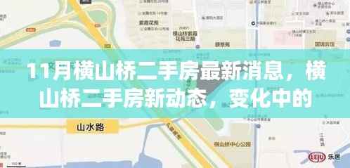 横山桥二手房市场最新动态,变化中的家园,学习成就自信之光